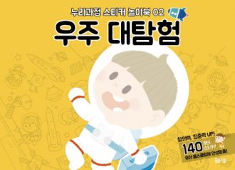 [누리과정 스티커 놀이북-2] 우주 대탐험