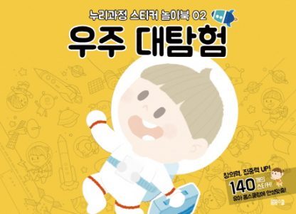 [누리과정 스티커 놀이북-2] 우주 대탐험