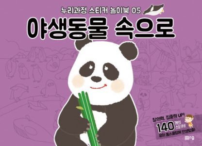 [누리과정 스티커 놀이북-5] 야생동물 속으로