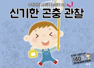 [누리과정 스티커 놀이북-8] 신기한 곤충 관찰