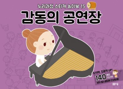 [누리과정 스티커 놀이북-15] 감동의 공연장