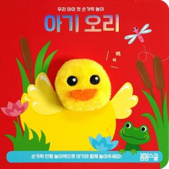 [우리 아이 첫 손가락 놀이 시리즈-03] 아기 오리 손가락 인형놀이