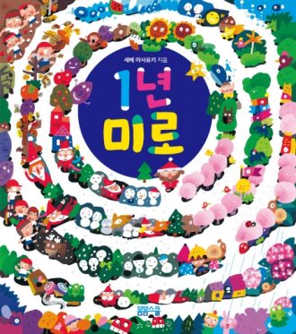 [머리가 좋아지는 미로찾기 시리즈] 1년 미로