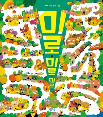 [머리가 좋아지는 미로찾기 시리즈] 미로 미로 미로
