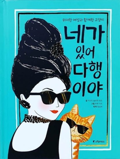네가 있어 다행이야