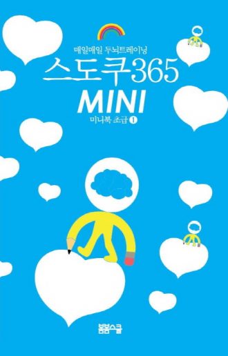 스도쿠 365 MINI 미니북 초급 1