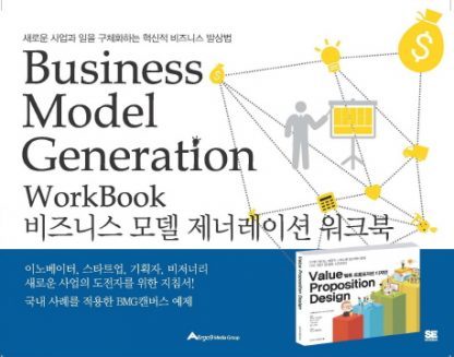 비즈니스 모델 제너레이션 워크북