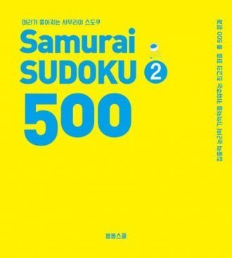 머리가 좋아지는 사무라이 스도쿠 500 2