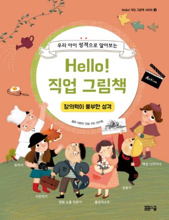 Hello! 직업 그림책 창의력이 풍부한 성격