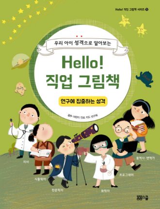 Hello! 직업 그림책 연구에 집중하는 성격