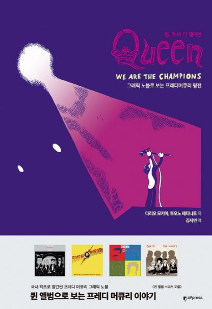 퀸, 위 아 더 챔피언