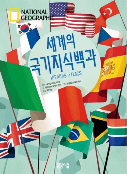 [National Geographic 시리즈] National Geographic 세계의 국기지식백과