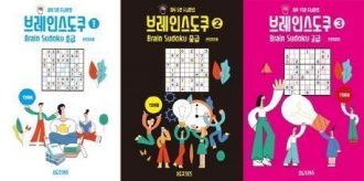 하루 15분 두뇌훈련 브레인 스도쿠 1~3 세트