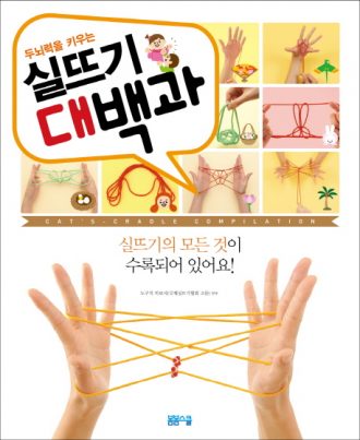 실뜨기 대백과