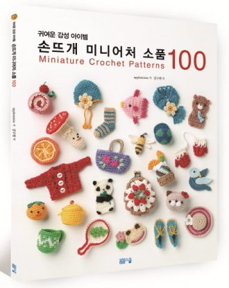 손뜨개 미니어처 소품 100
