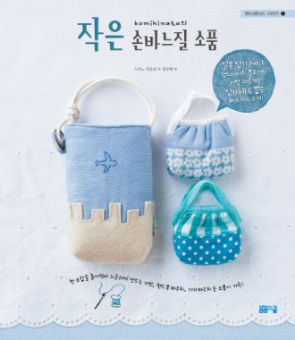 [핸드메이드 시리즈-1] 작은 손바느질 소품