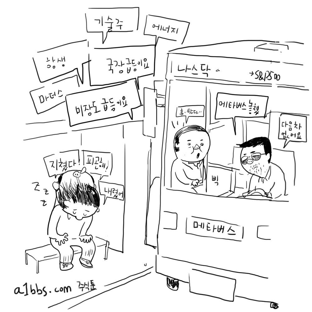 주식툰 - 버스 지나감