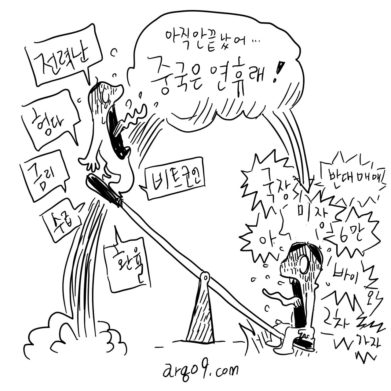 주식툰 – 시소 타는 중