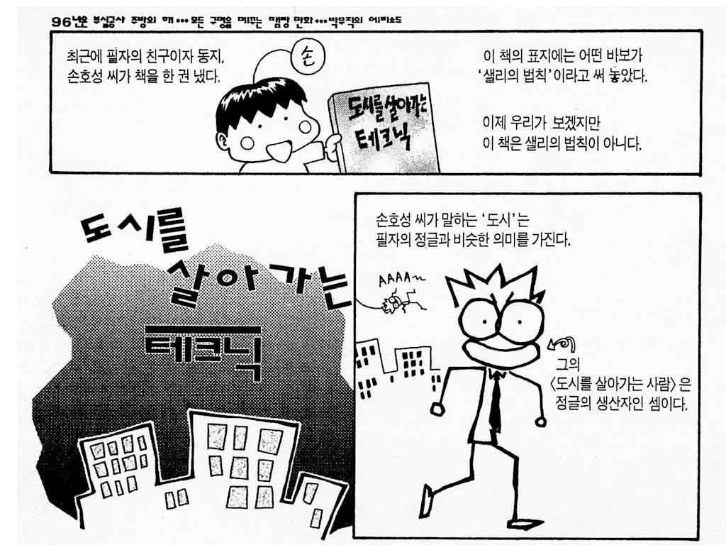 도시를 살아가는 테크닉