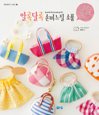 [핸드메이드 시리즈-3] 알록달록 손바느질 소품