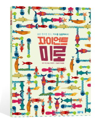 [머리가 좋아지는 미로찾기 시리즈] 자이언트 미로