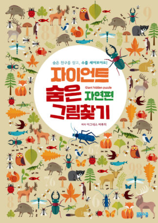 [머리가 좋아지는 미로찾기 시리즈] 자이언트 숨은 그림 찾기 자연편