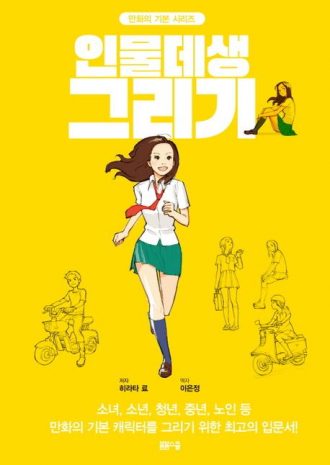 [만화의 기본 시리즈] 인물 기본데생